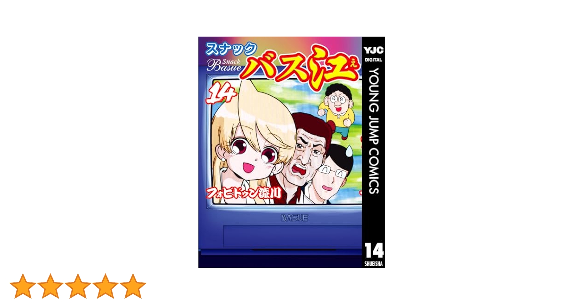 ☆超激推し漫画！ スナックバス江 1-14巻セット フォビドゥン澁川 ギャグ漫画 ☆超激推し漫画！ スナックバス江 1-14巻セット フォビドゥン